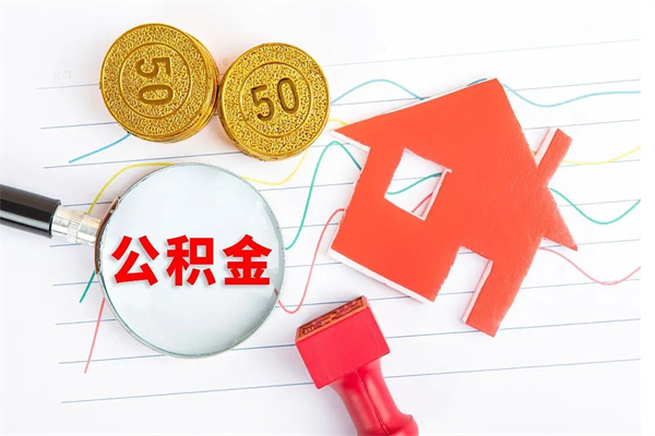 吉林离职人员如何取出全部公积金（离职如何取出住房公积金里面的钱）